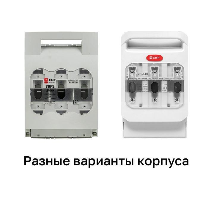 Выключатель-разъединитель УВРЭ 160А откидного типа под предохранители ППН (габ.00) uvre-160