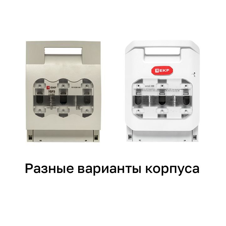 Выключатель-разъединитель УВРЭ 400А откидного типа под предохранители ППН (габ.2) uvre-400