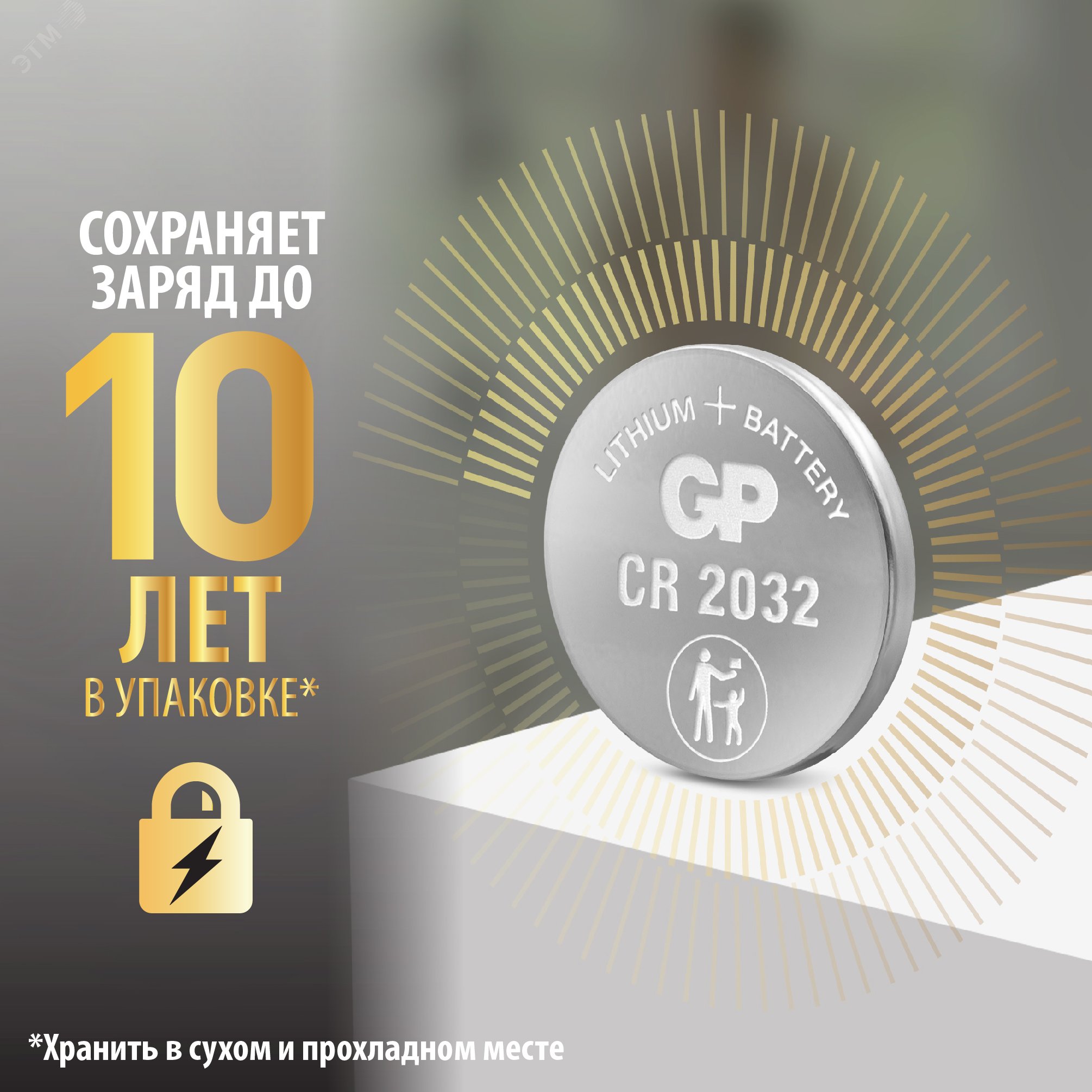 Батарейка дисковая литиевая GP Lithium CR2032 -  каждая в своем отрывном блистере 9036