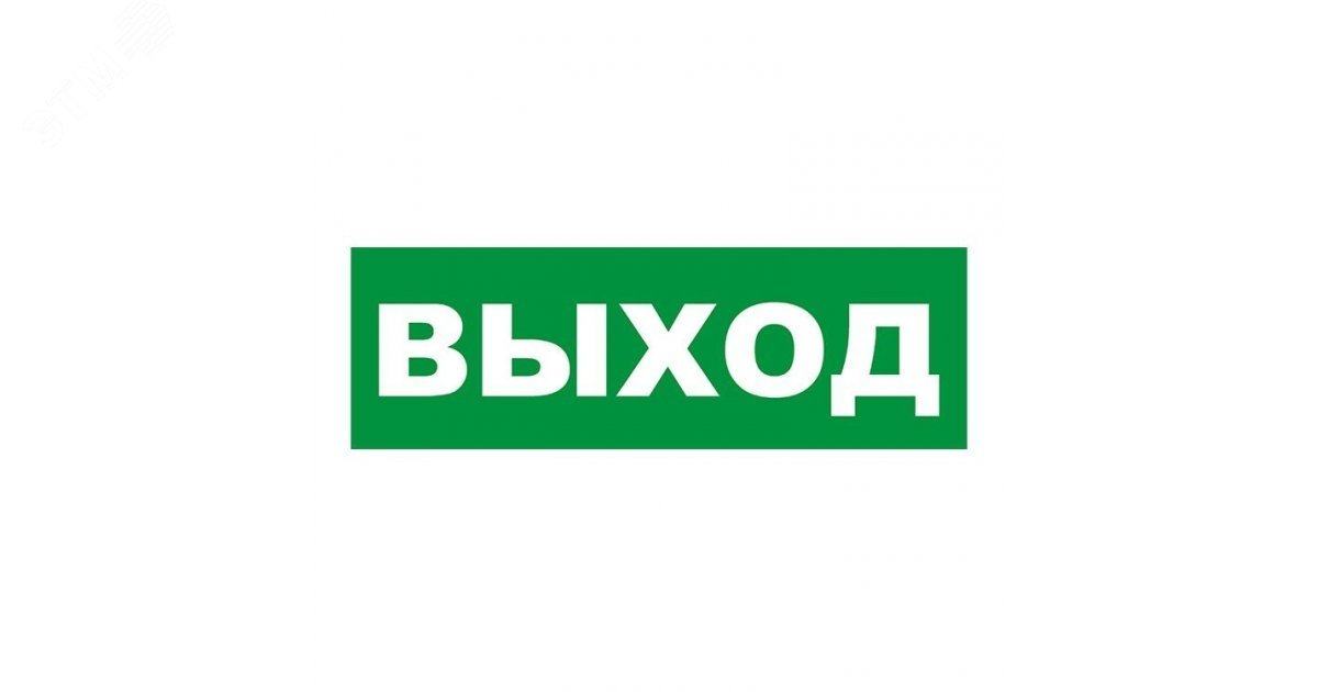 Фото товара Табличка ПВХ эвакуационный знак «Указатель выхода» 150х300 мм 56-0023-2