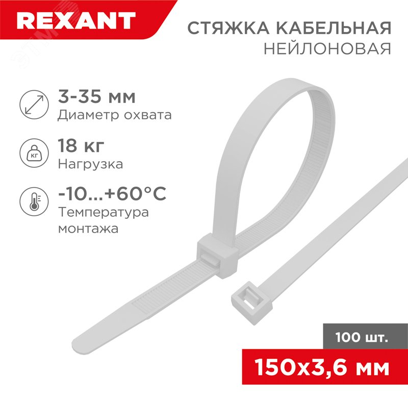 Стяжка 3.6*150 белая (100 шт)