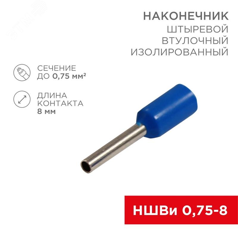 Наконечник штыревой втулочный изолированный F-8 мм 0.75 мм2 (НШВи 0.75-8) синий 08-0812