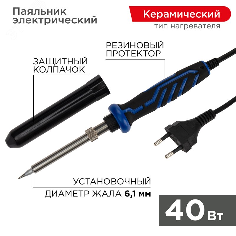 Паяльник , керам.нагреватель 40 Вт