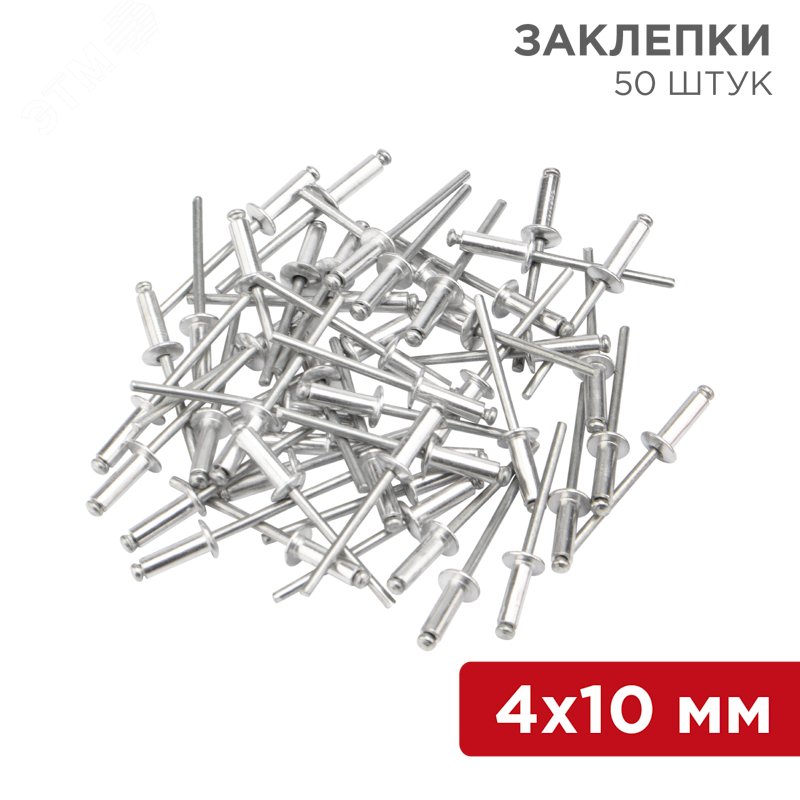 Заклепки 4.0x10 мм (упак. - 50 шт.) 12-5353
