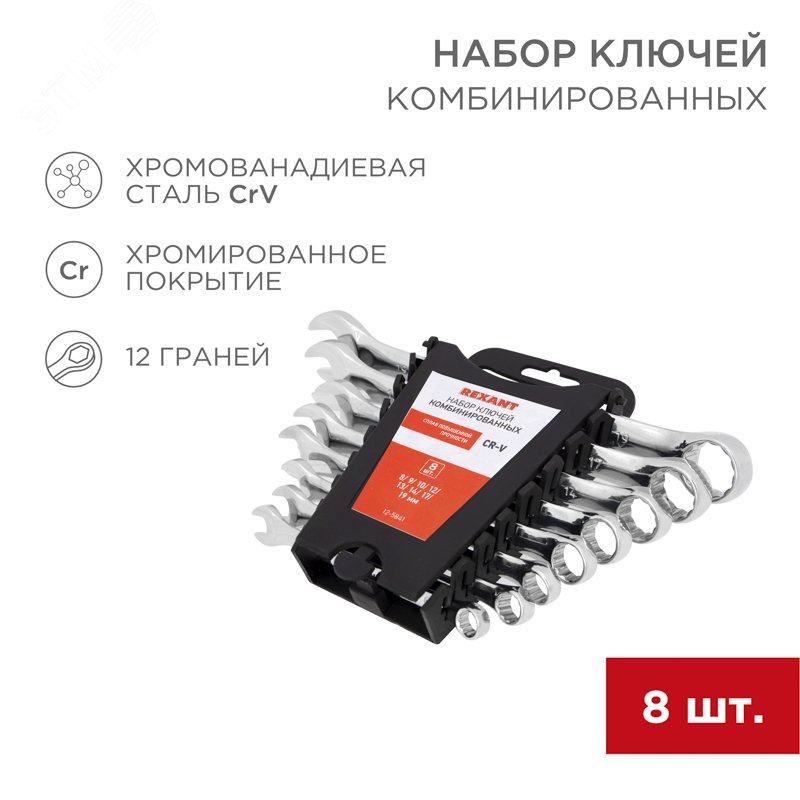 Фото товара Набор ключей комбинированных (8-19мм), 8 шт, CrV, зеркальное хромирование 12-5841