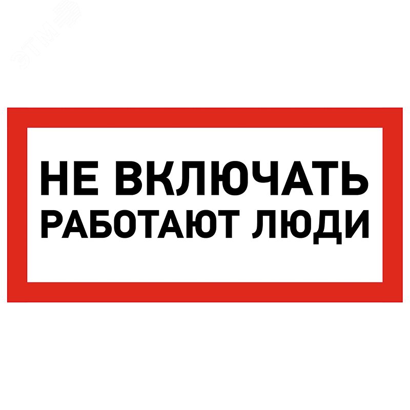 Наклейка знак электробезопасности «Не включать! Работают люди» 100х200 мм 55-0011