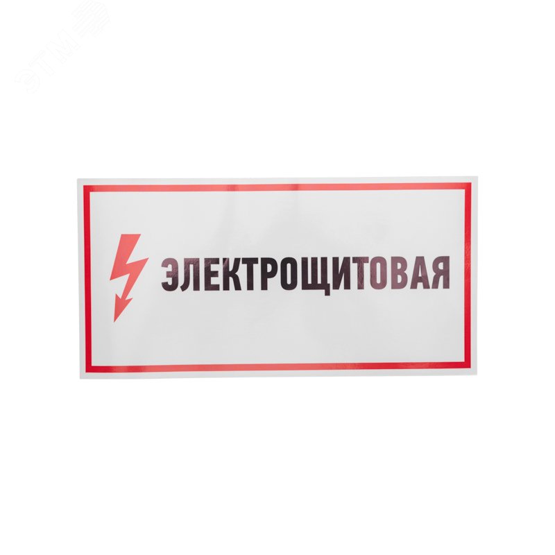 Наклейка знак электробезопасности "Электрощитовая" 150х300мм 56-0004