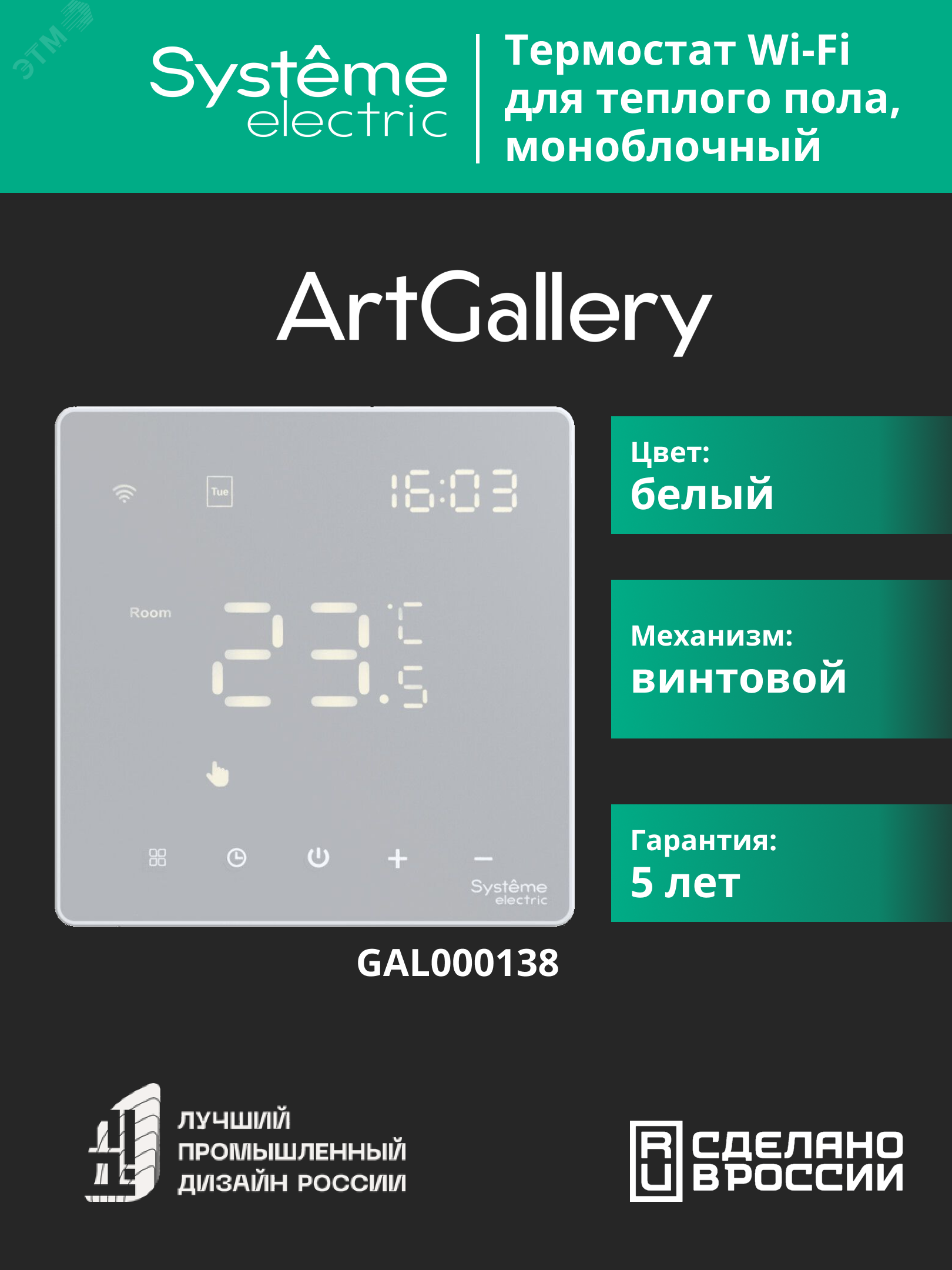 ARTGALLERY ТЕРМОСТАТ программируемый с Wi-Fi для электрического теплого пола, 16 А, моноблочный, БЕЛЫЙ GAL000138