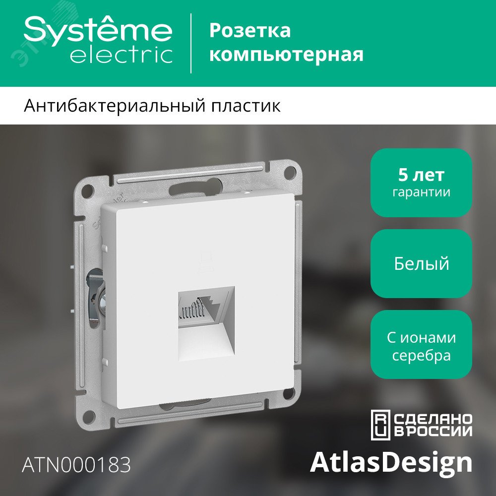 Фото товара Розетка компьютерная 1-м AtlasDesign RJ45 кат.5E механизм бел. SE ATN000183