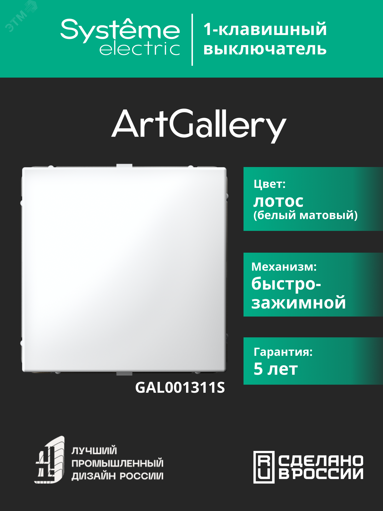 ARTGALLERY 1-клавишный ВЫКЛЮЧАТЕЛЬ, 10АХ, механизм, быстрозажимные клеммы, ЛОТОС GAL001311S