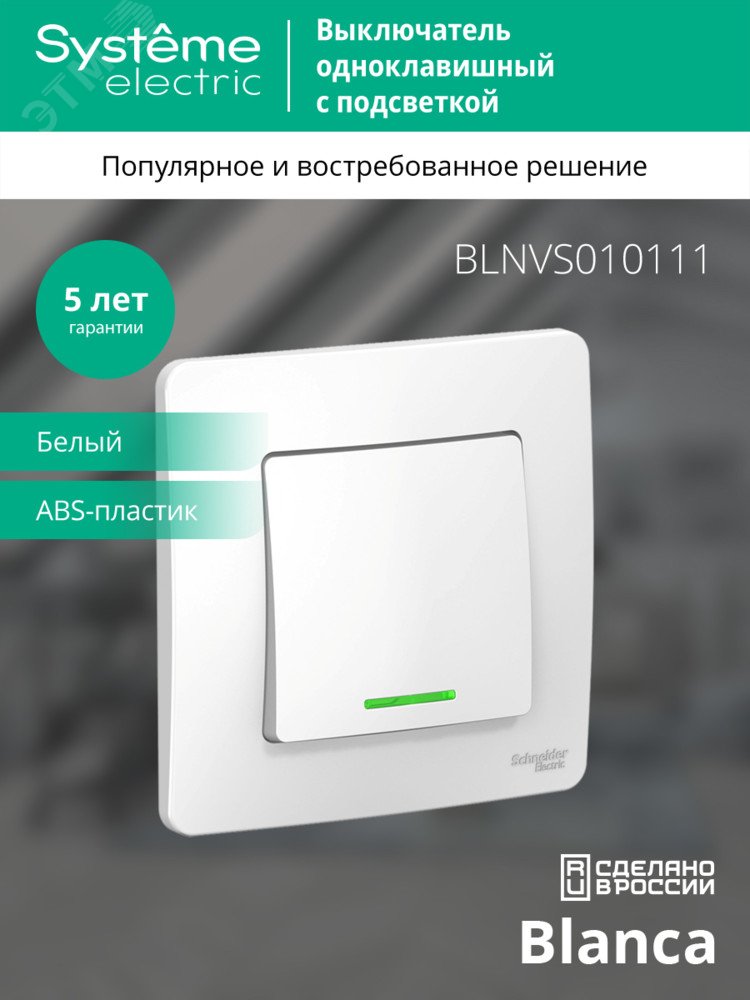 Выключатель 1-кл. СП Blanca 10А IP20 (сх. 1) 250В с подсветкой бел. SE BLNVS010111