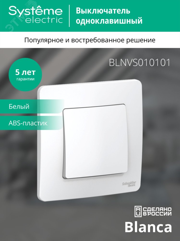 Выключатель 1-кл. СП Blanca 10А IP20 (сх. 1) 250В бел. SE BLNVS010101