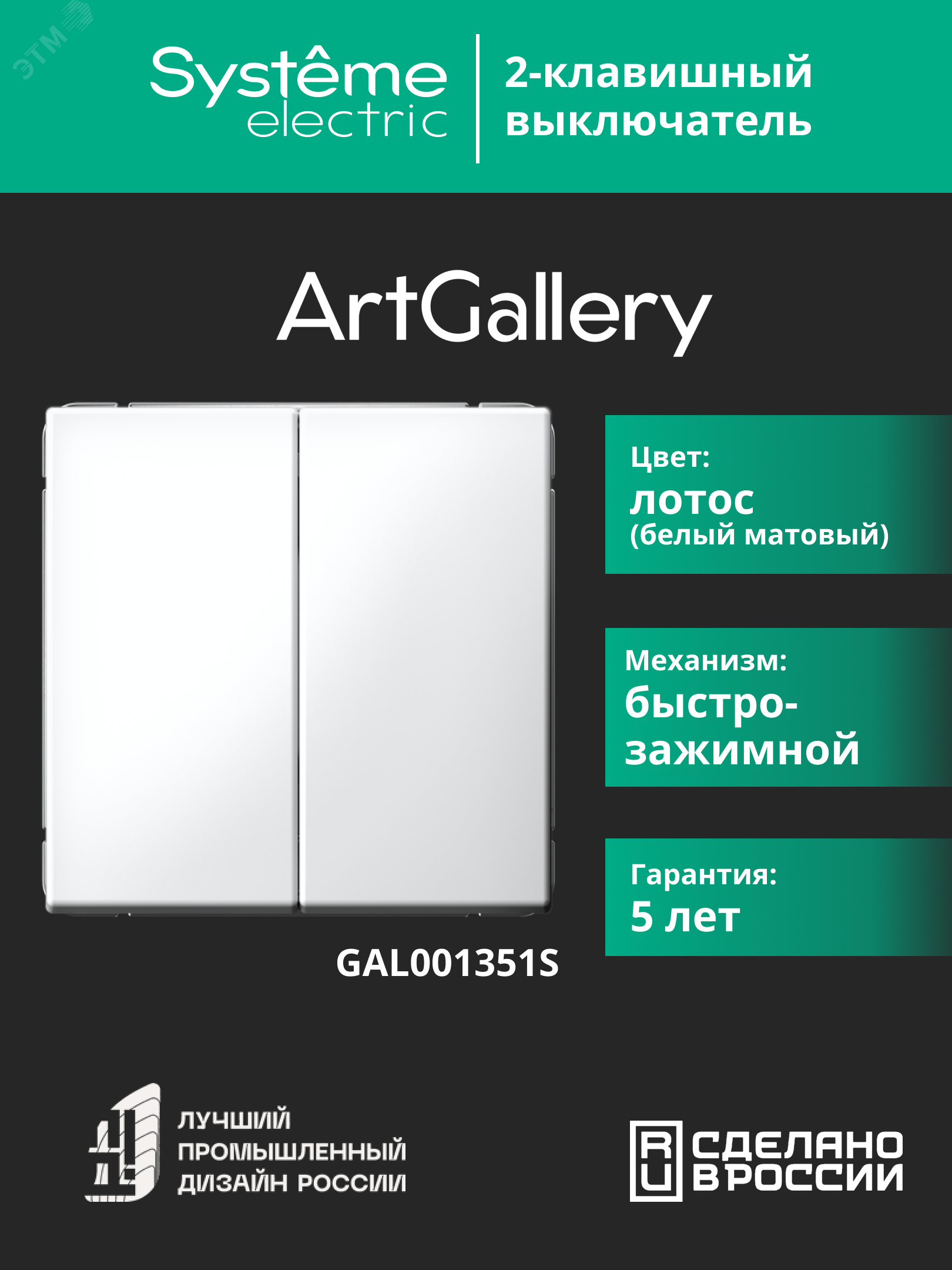 ARTGALLERY 2-клавишный ВЫКЛЮЧАТЕЛЬ, 10АХ, механизм, быстрозажимные клеммы, ЛОТОС GAL001351S