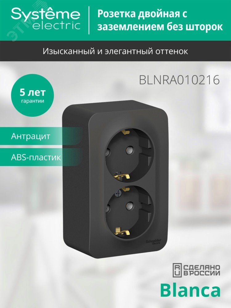 Розетка 2-м ОП Blanca 16А IP20 250В с заземл. без защ. шторок с изолир. пластиной антрацит SE BLNRA010216