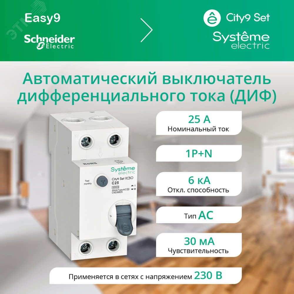 Фото товара City9 Set Автоматический выключатель диф. тока (АВДТ) 1P+N С 25А 6kA 30мА Тип-AС 230В (1шт) C9D36625