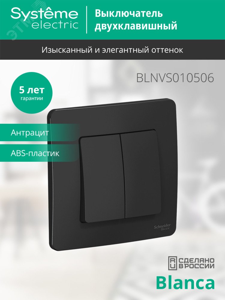 Выключатель 2-кл. СП Blanca 10А IP20 (сх. 5) 250В антрацит SE BLNVS010506