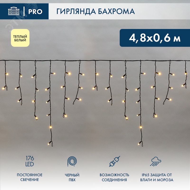 Фото товара Гирлянда Айсикл (бахрома) светодиодный, 4,8 х 0,6 м, черный провод, 230 В, диоды ТЕПЛЫЙ БЕЛЫЙ, 176 LED 255-156