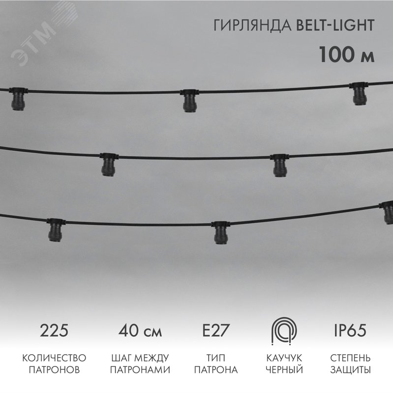 Belt-Light 2 жилы шаг 40 см патроны e27 влагостойкая IP65 331-212