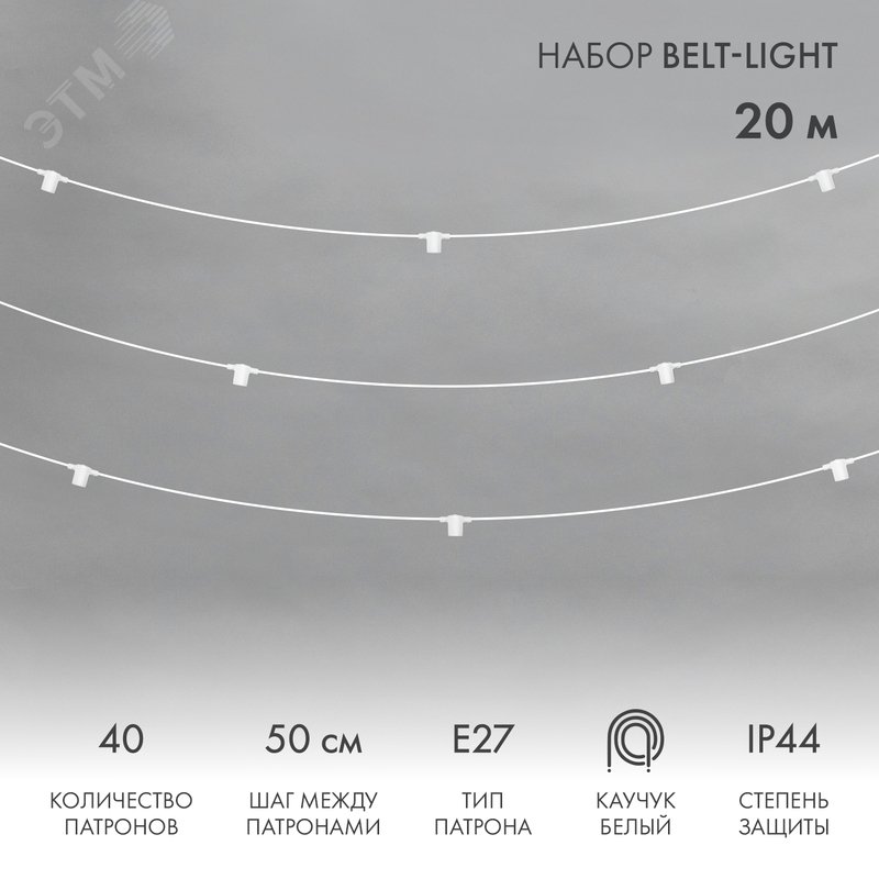 Белт-Лайт 20 м, белый каучук, шаг 50 см, 40 патронов, IP44 331-334