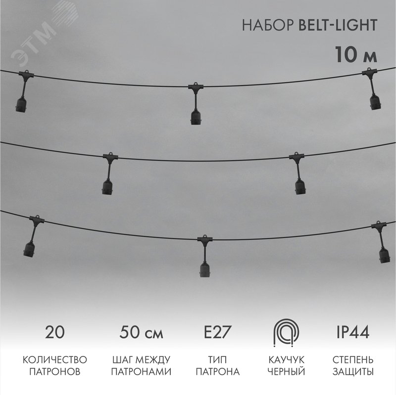 Белт-Лайт 10 м, черный каучук, шаг 50 см, 20 подвесных патронов, IP44 331-335