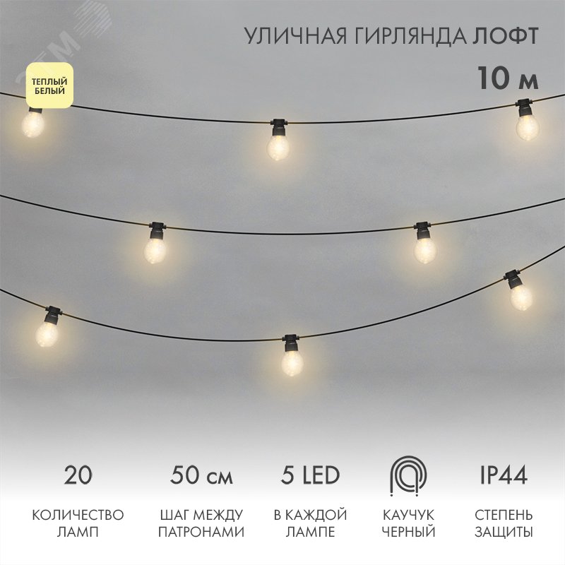 Гирлянда светодиодная "Лофт" 20 прозр. ламп х 5LED 60Вт IP44 уличная влагостойкая провод каучук черн. 331-357