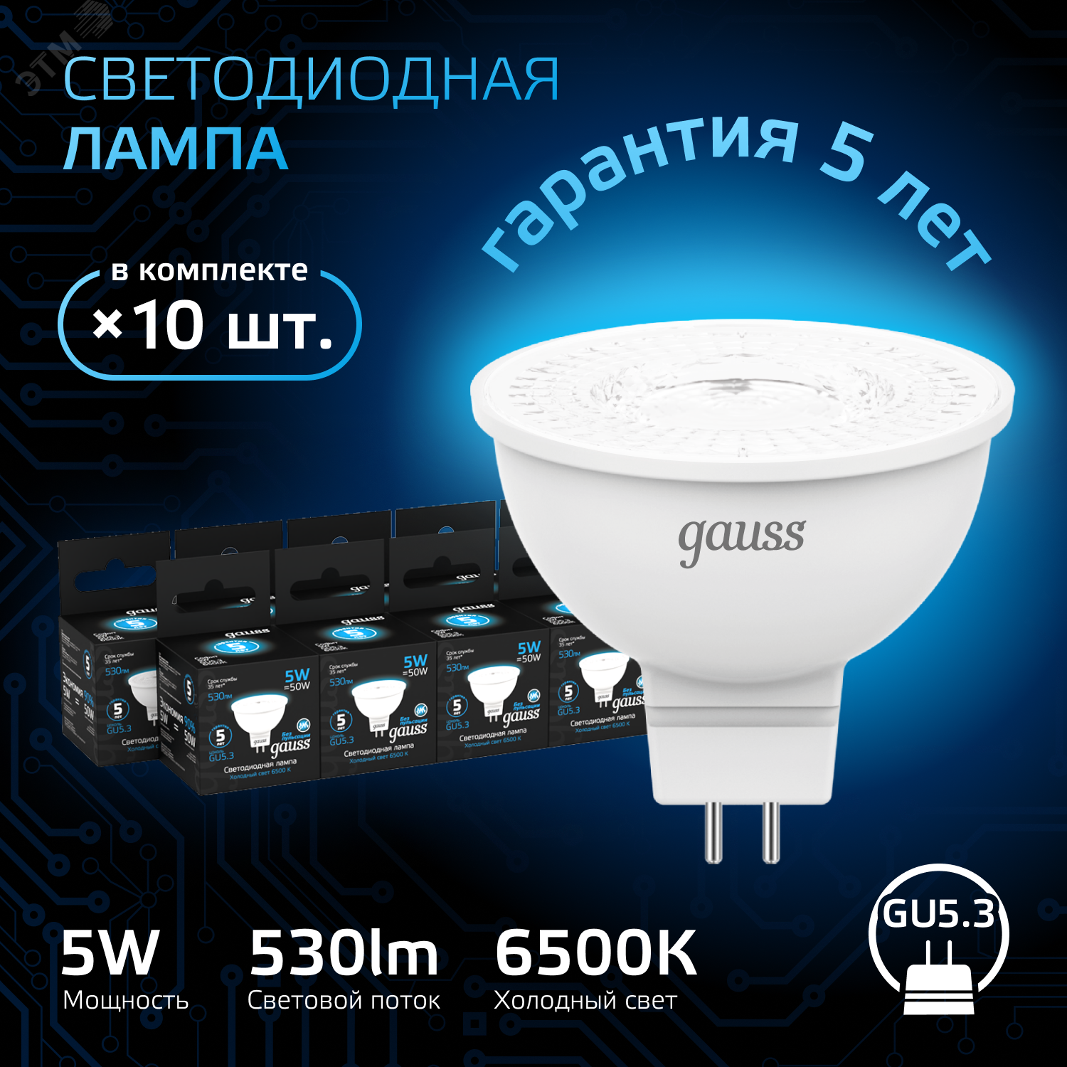 Лампа MR16 5W 530lm 6500K GU5.3 LED 1/10/100 101505305