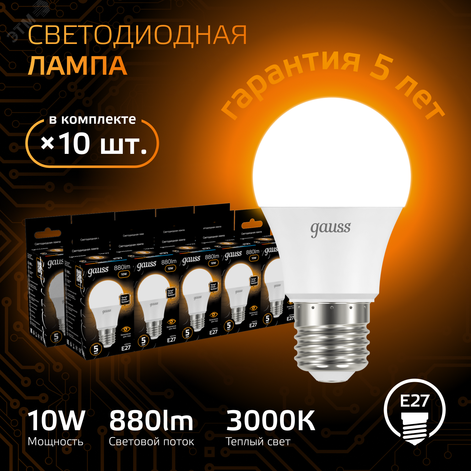 Лампа LED A60 10W E27 3000K 1/10/50 102502110