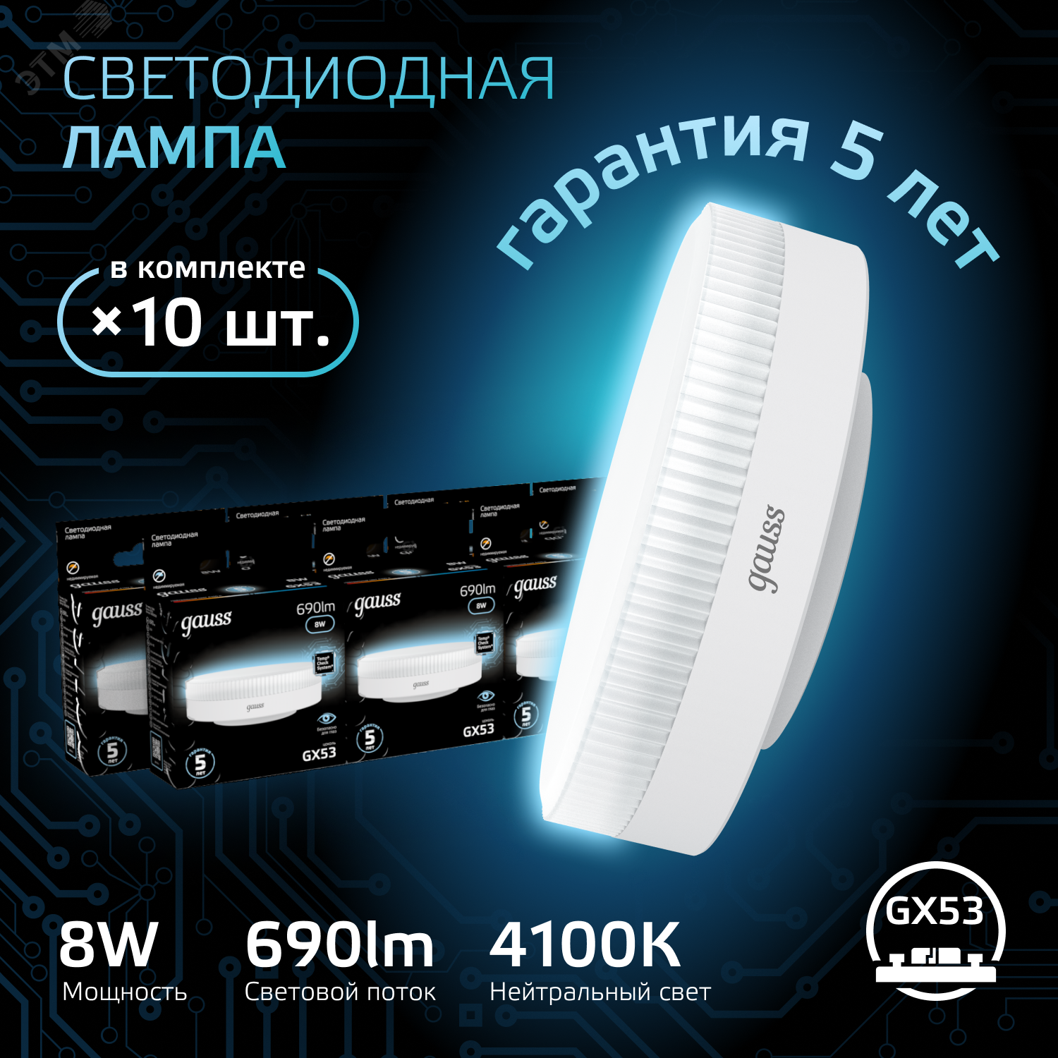 Фото товара Лампа LED GX53 8W 4100K 1/10/100 108008208