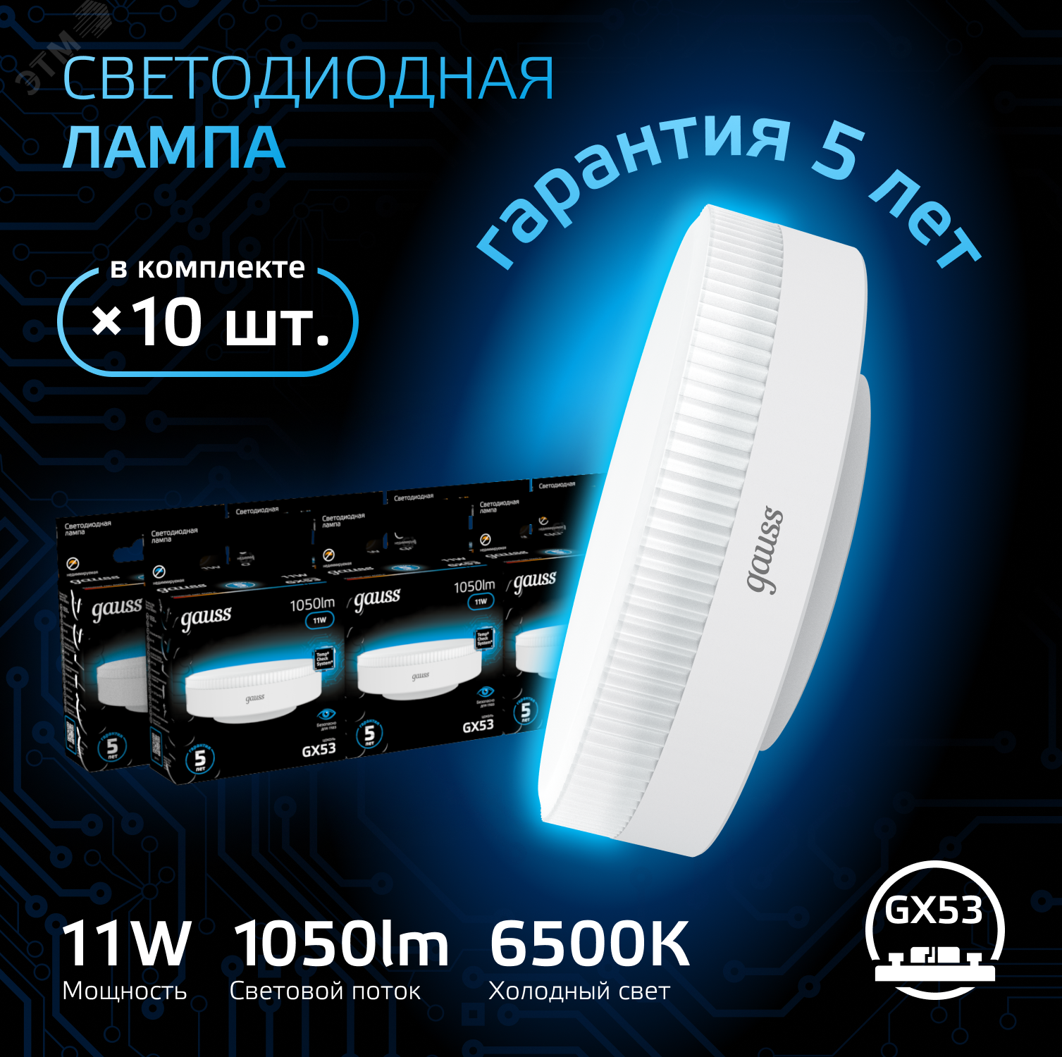Фото товара Лампа GX53 11W 1050lm 6500K LED 1/10/100 108008311