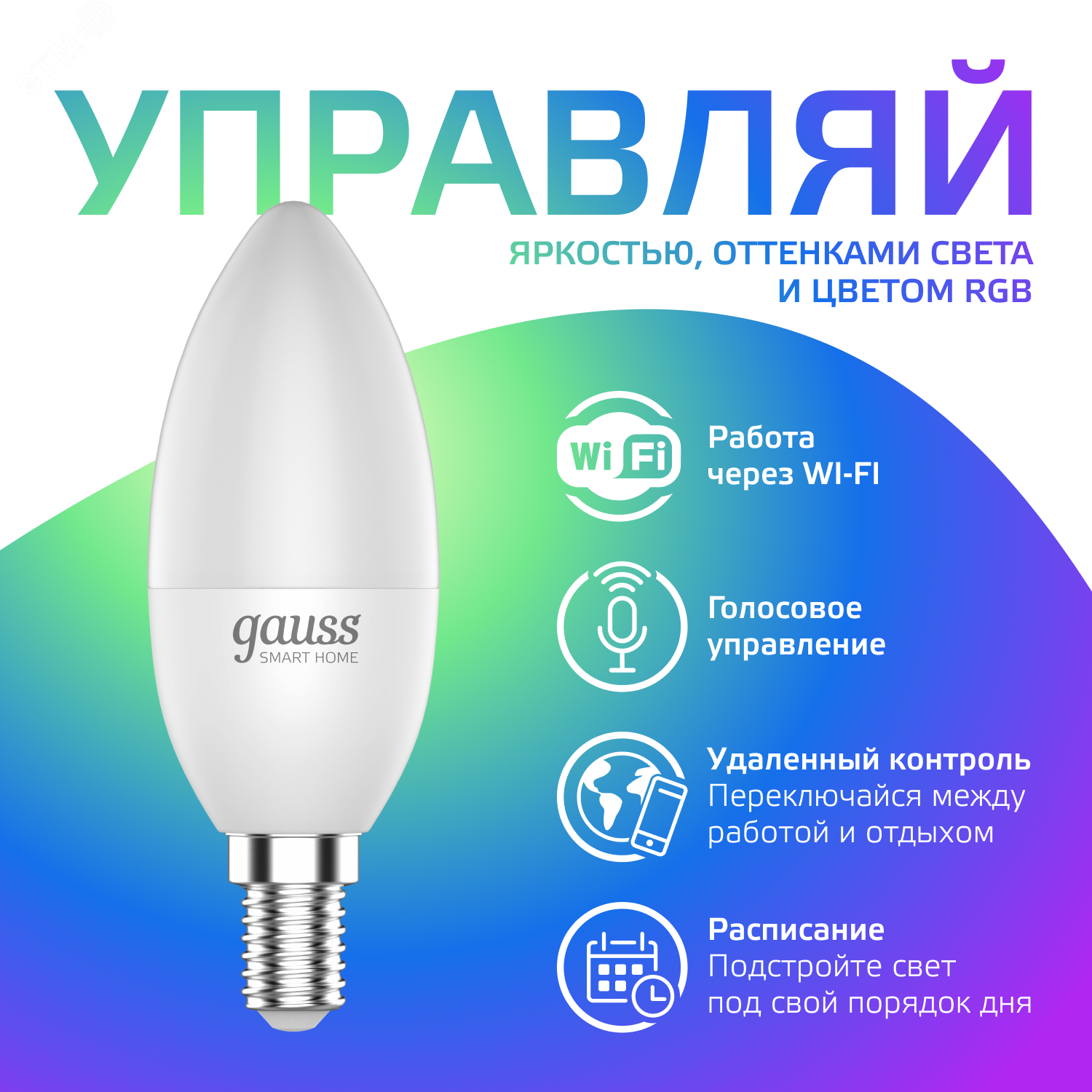 Лампа Светодиодная Smart Home RGBW E14 C37 5 Вт 2700-6500K 1/10/100 1190112