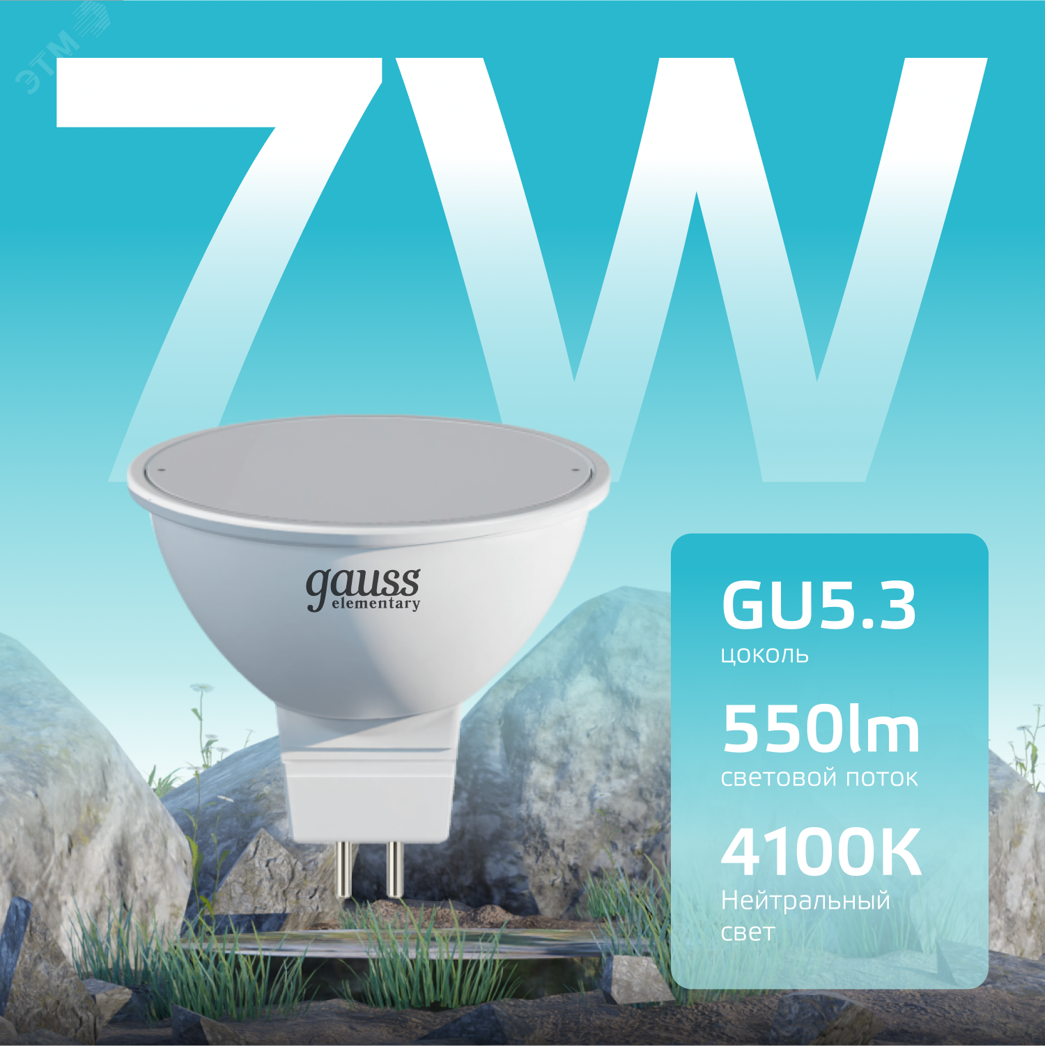 Лампа светодиодная Elementary 7Вт MR16 софит 4100К нейтр. бел. GU5.3 550лм 13527