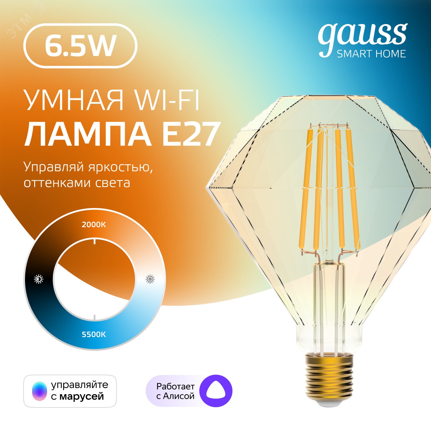 Фото товара Лампа светодиодная филаментная Smart Home DIM+CCT E27 Diamond Golden 6,5 Вт 2000-5500 К 1/40 1370112