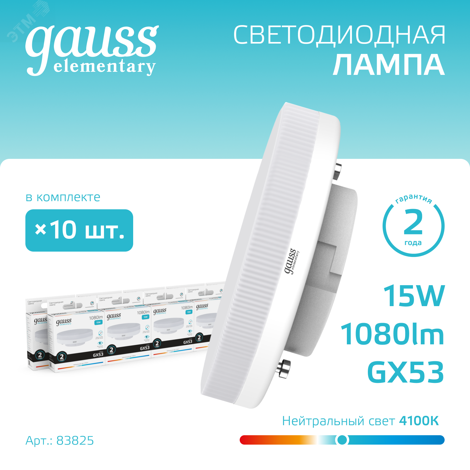 Фото товара Лампа LED Elementary GX53 15W 1080lm 4100K 1/10/100 83825