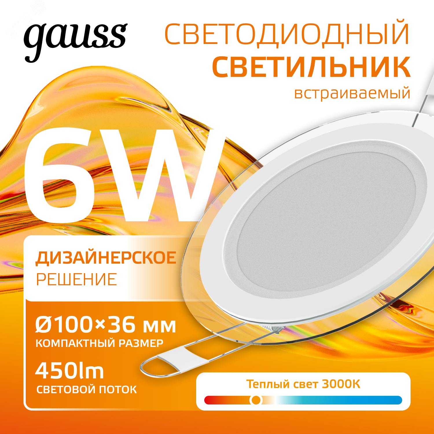 Светодиодный встраиваемый светильник круглый с декоративным стеклом, 6W 3000K 1 947111106