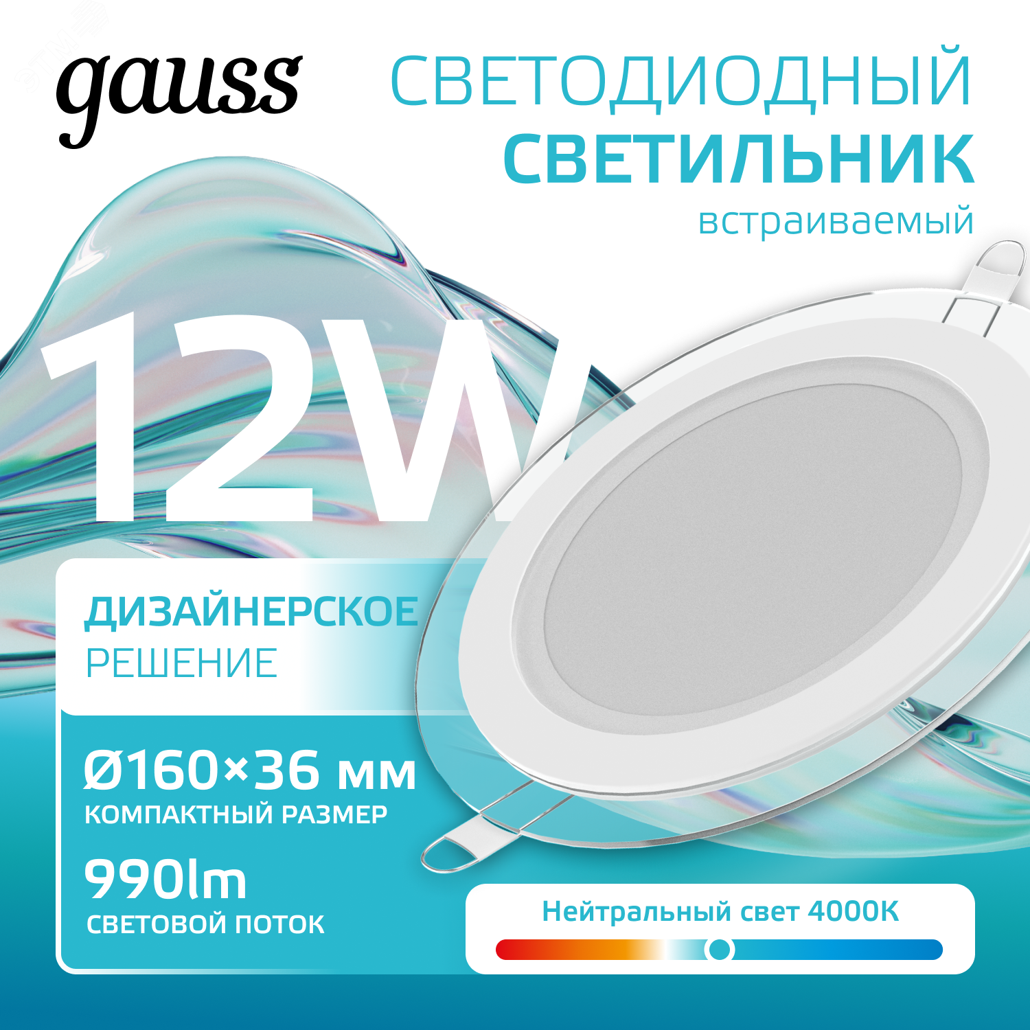 Светодиодный встраиваемый светильник круглый с декоративным стеклом, 12W 4000K 947111212