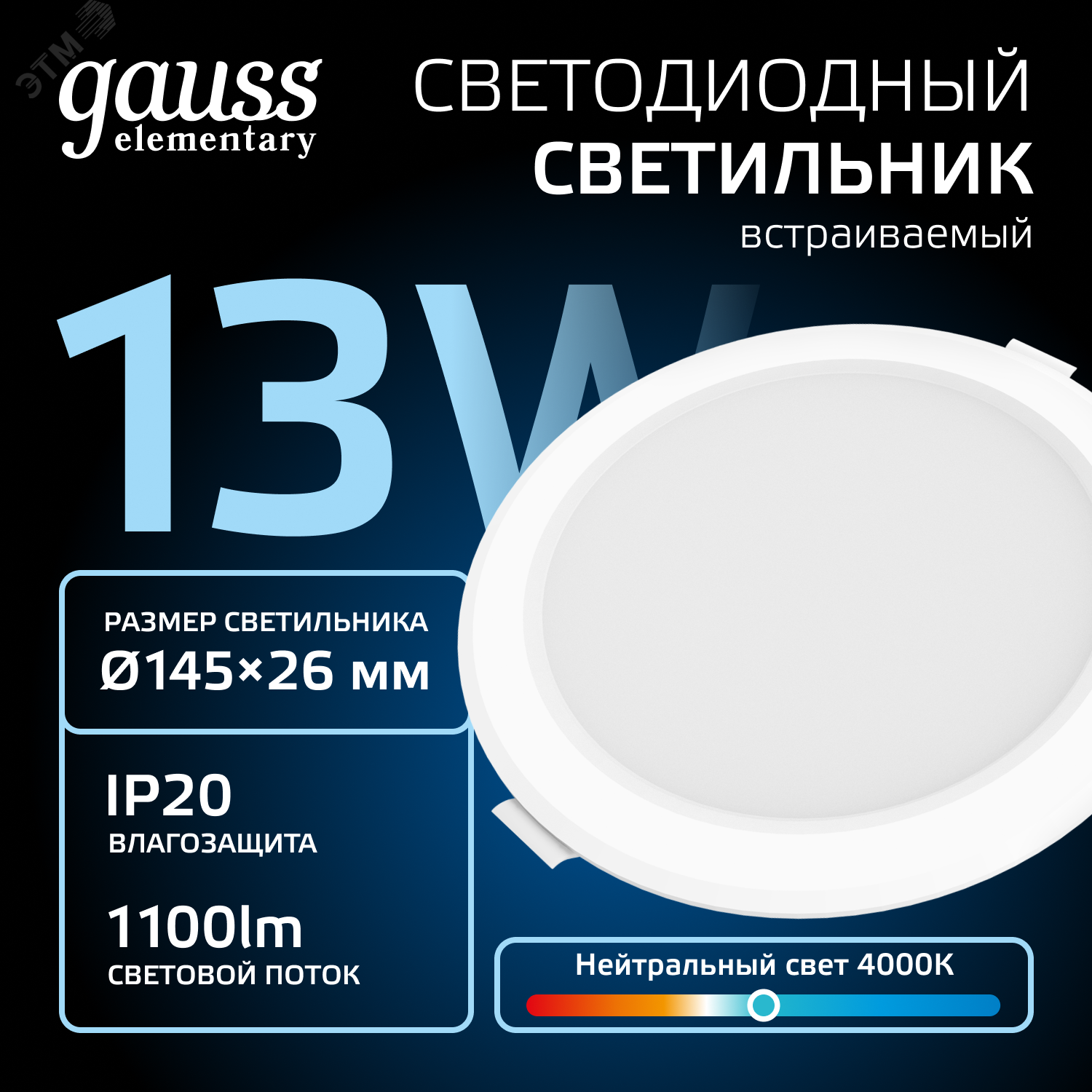 Фото товара Светильник светодиодный ДВО 12 Вт 4000К 1000 лм 170-260В IP20 D145х26мм монт d120мм Пластик Elementary Gauss 997420212