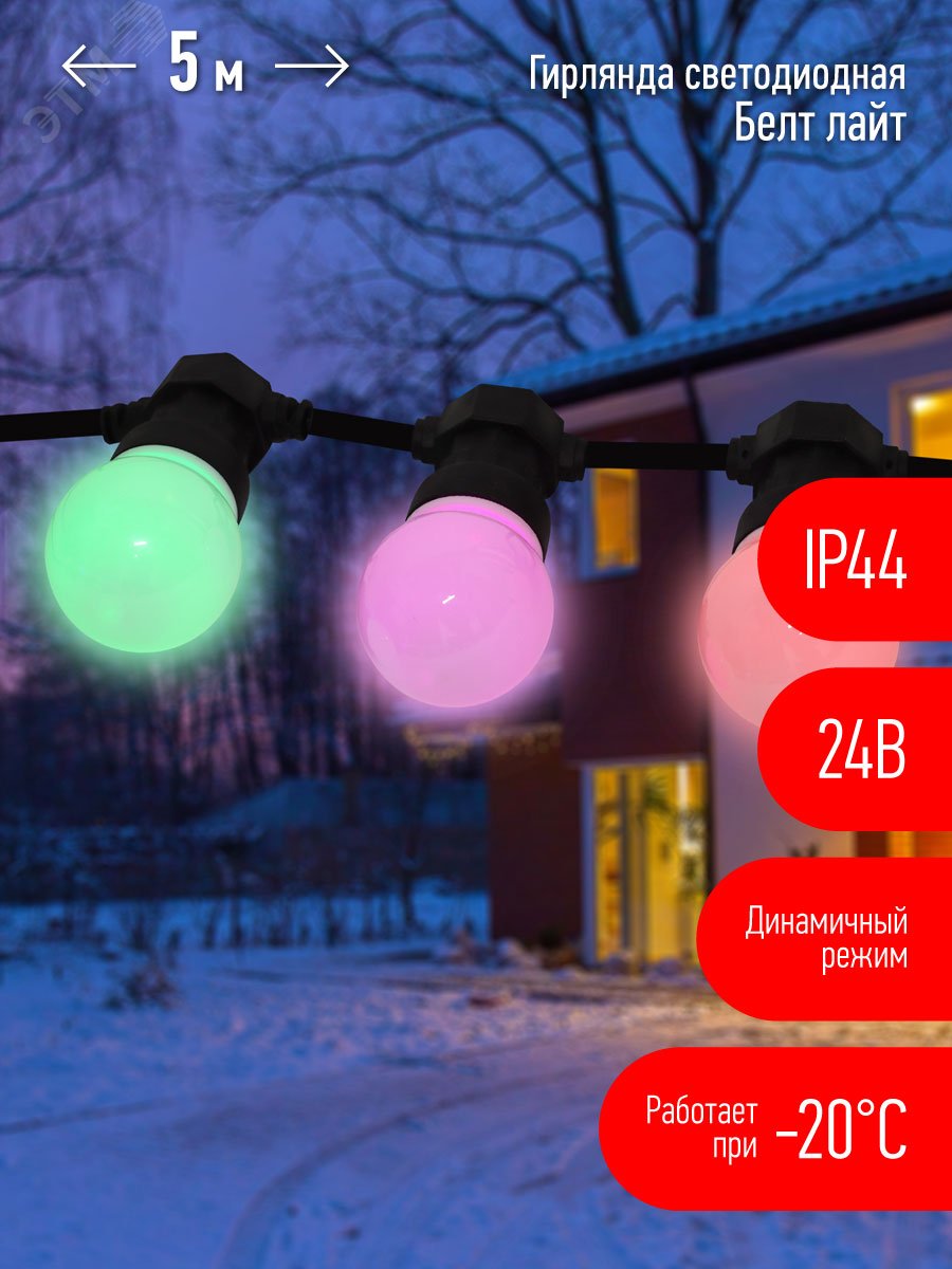 Фото товара ERABL-MK52 Гирлянда Белт Лайт набор 5 м, 10 RGB LED ,дин.реж, с трансформ.каучук,24В,IP44 Б0047956