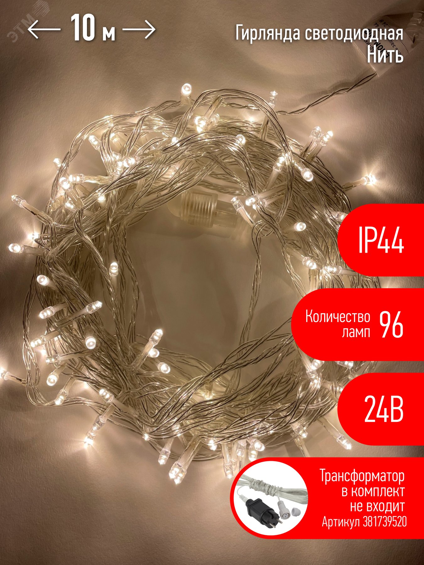 Фото товара ENON-10B Гирлянда LED Нить 10 м теплый свет, 24V, IP44 (80/960) Б0041905