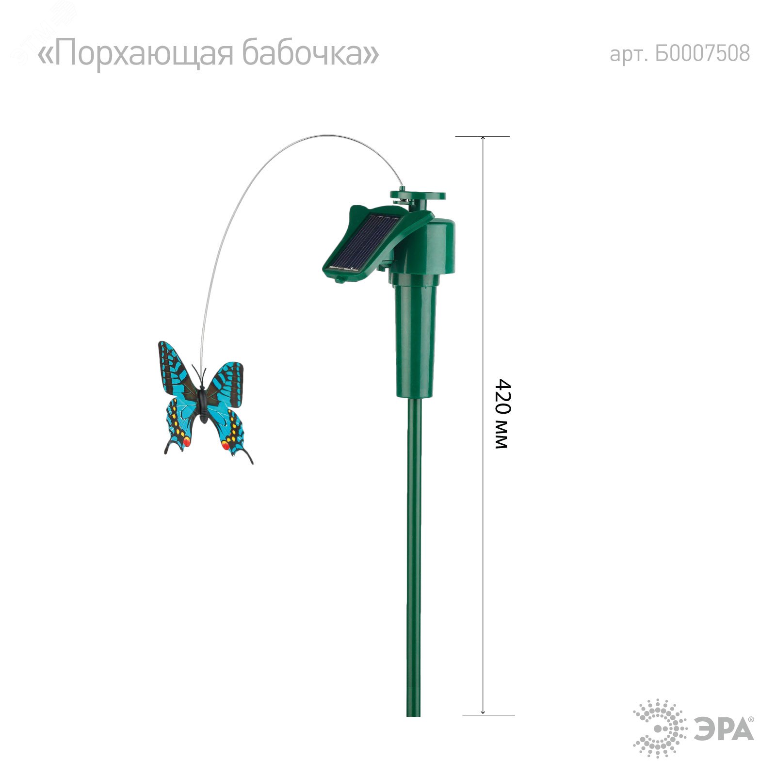 Фото товара SL-PL42-BTF Садовый светильник на солнечной батарее "Порхающая бабочка", пластик, цветной, 42 см Б0007508
