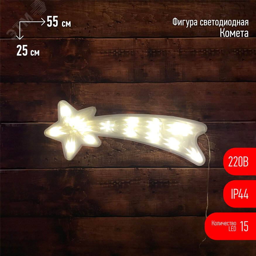 Фото товара ENIOF-07 Фигура LED Комета, 220V, IP44 (6/144) Б0041937