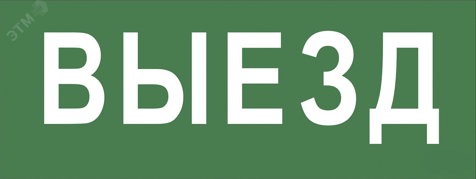 Самоклеящаяся этикетка INFO-SSA-108 350х130мм "Выезд" SSA-101 Б0048477