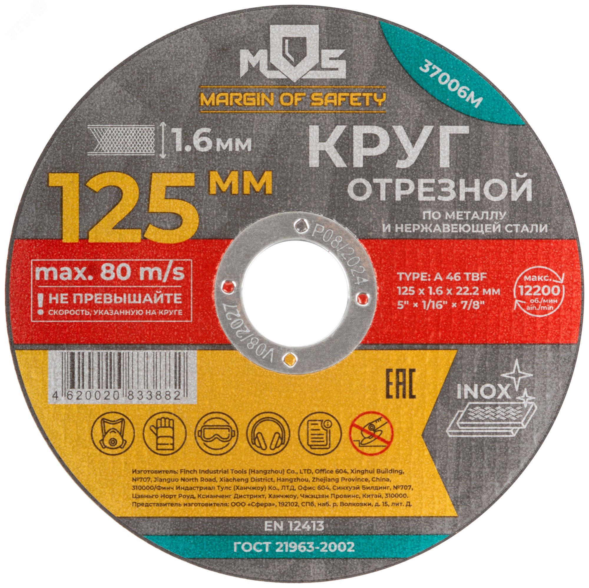 Круг отрезной по металлу , посадочный диаметр 22.2 мм, 125х1.6 мм 37006М