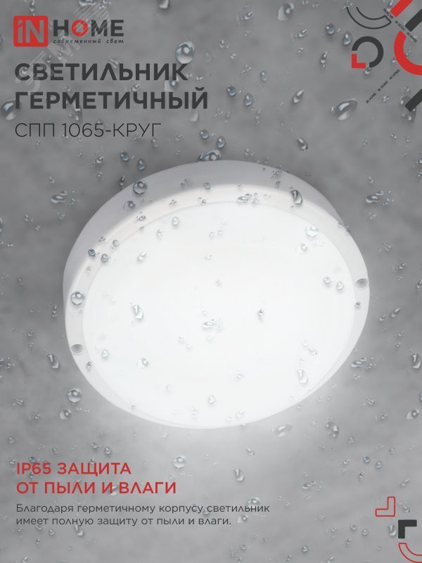 Светильник светодиодный герметичный СПП 1065-КРУГ 10Вт 6500К 900Лм IP65 115мм 4690612049281
