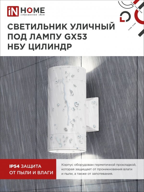 Светильник НБУ ЦИЛИНДР-2xGX53-WH 16Вт IP65 230В уличный настенный двусторонний алюм. под лампу 2хGX53 бел. 4690612023526