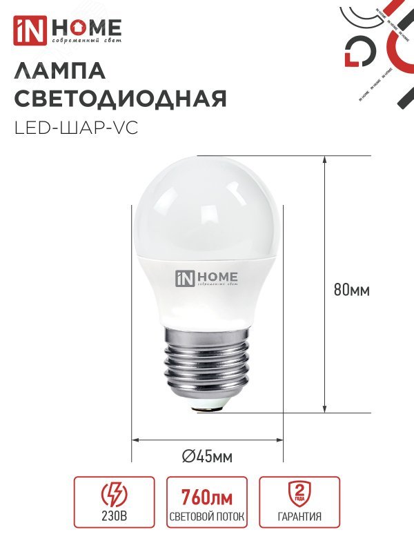 Лампа светодиодная LED-ШАР-VC 8Вт шар 3000К тепл. бел. E27 760лм 230В 4690612020563