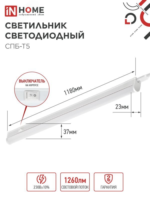 Светильник светодиодный СПБ-Т5 14Вт 6500К 230В 1260лм 1200мм 4690612012254