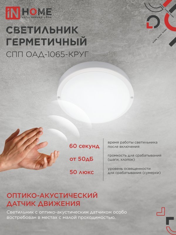 Светильник светодиодный герметичный СПП ОАД-1065-КРУГ 10Вт 6500К 900лм IP65 140мм с оптико-акустическим датчиком 4690612044019