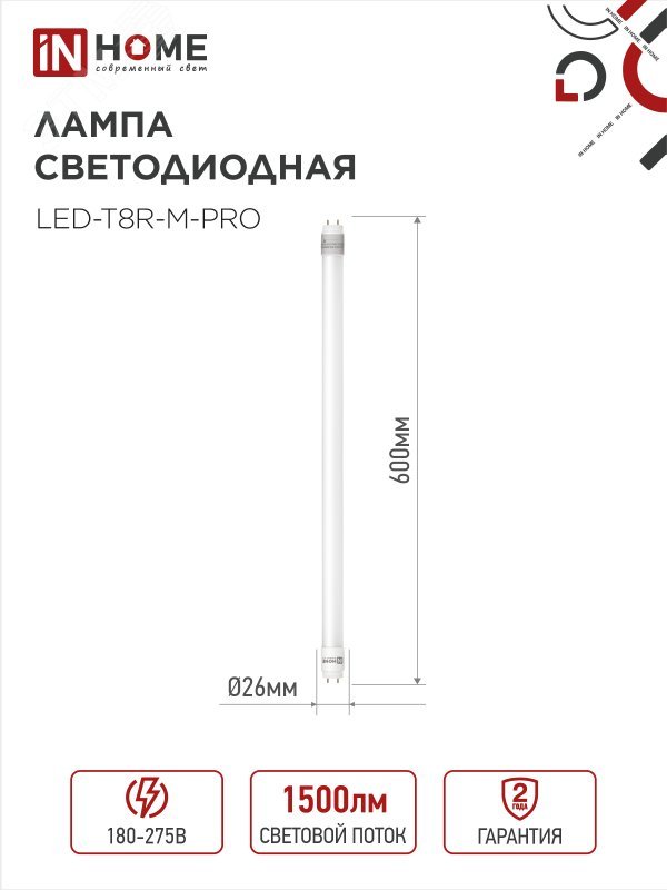 Лампа светодиодная LED-T8-М-PRO 15Вт матовая 6500К холод. бел. G13 1500лм 230В 600мм неповоротн. IN HOME 4690612052311