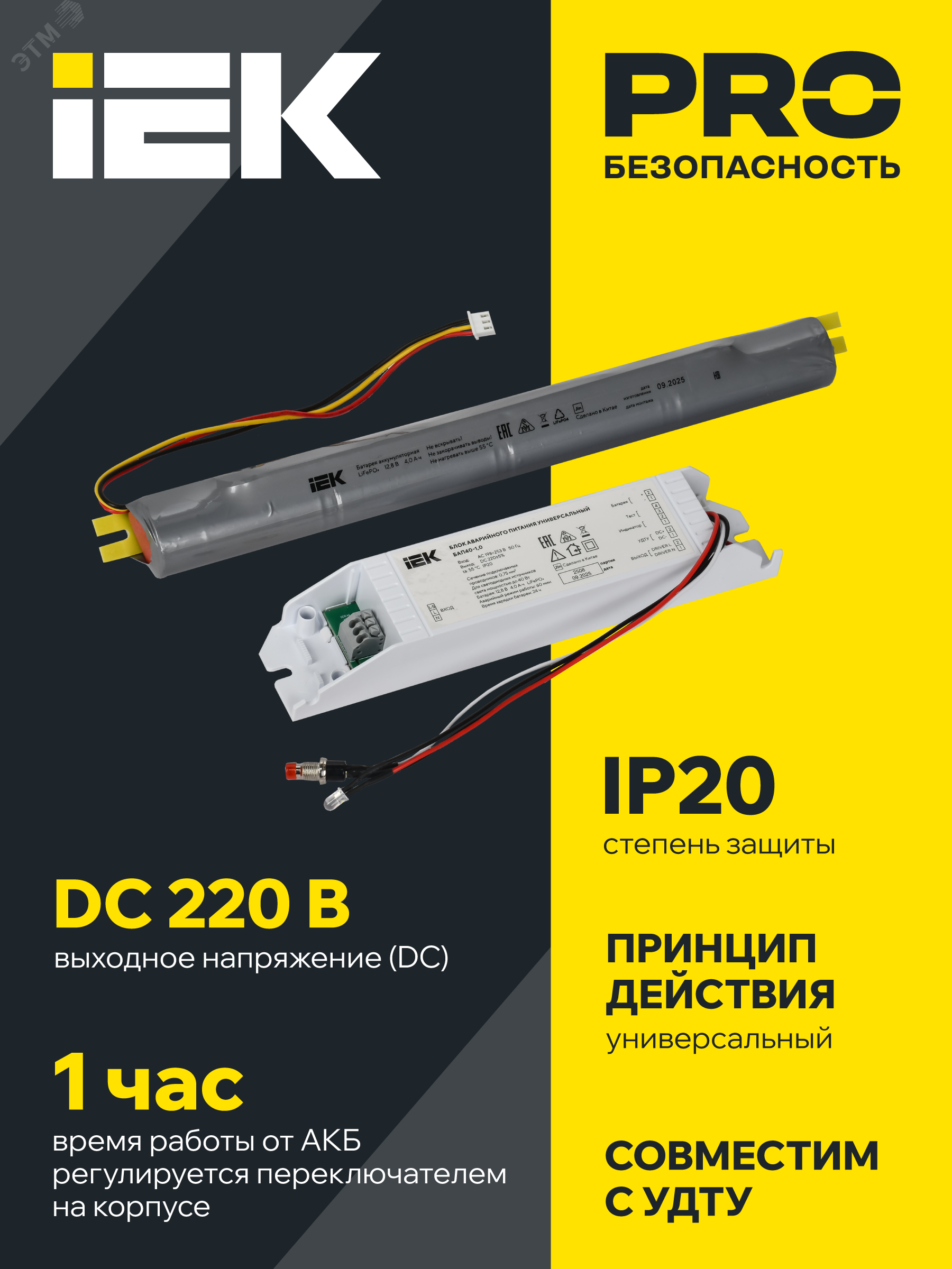 Блок аварийного питания БАП40-1,0 универс. для LED IP20 LLVPOD-EPK-40-1H-U