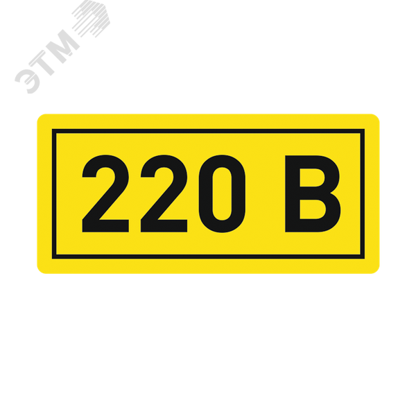 Наклейка "220В" 10х15мм an-2-02